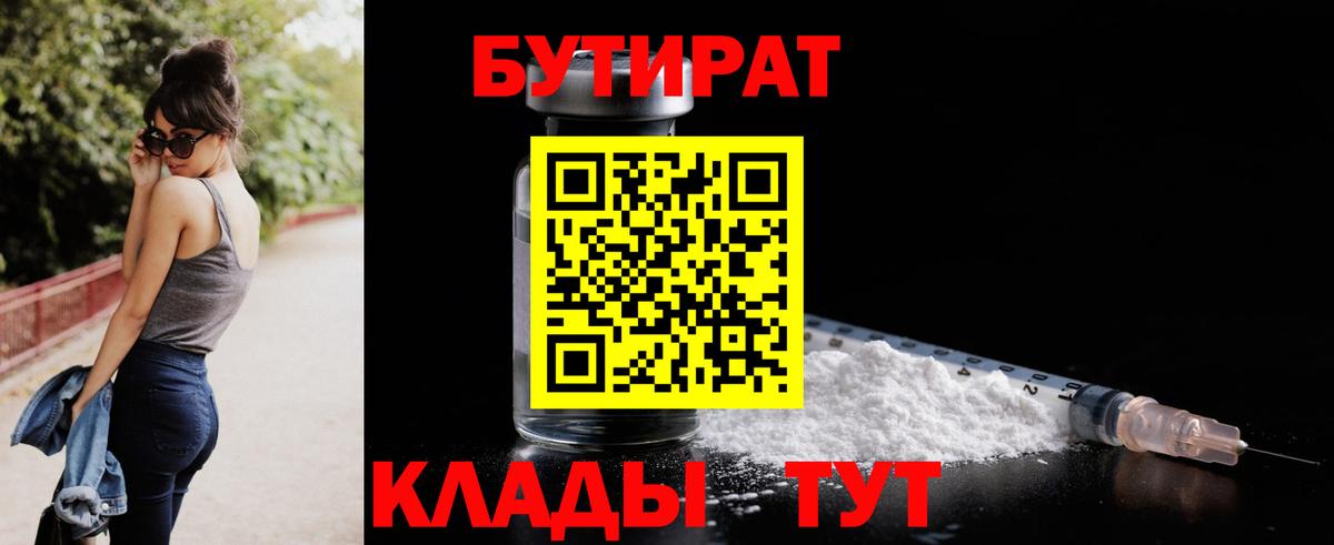 Бутират Butirat Новодвинск