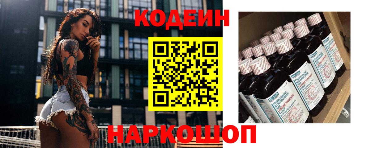 Кодеиновый сироп Lean напиток Lean (лин)  Кодеин Purple Drank  Вход с VPN  Новодвинск 