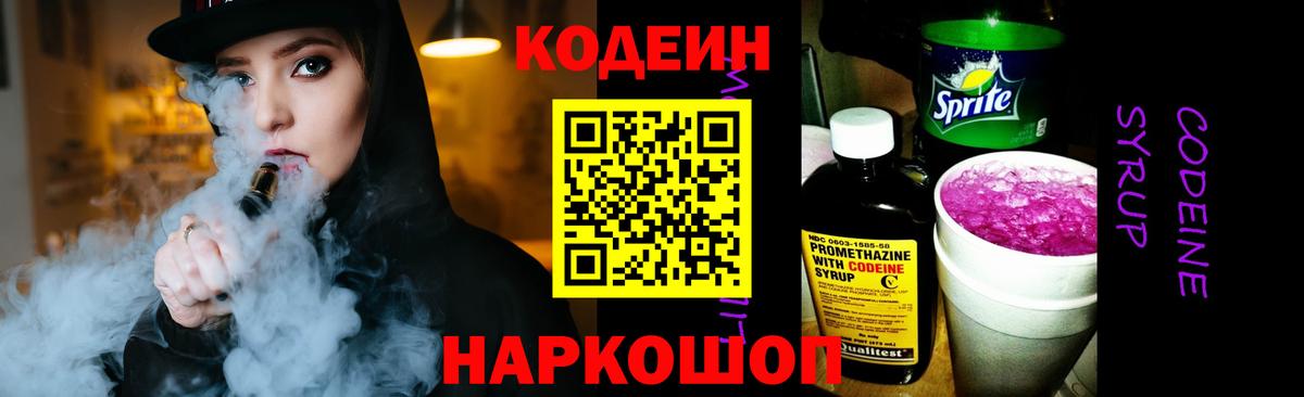 Codein напиток Lean (лин)  Новодвинск 